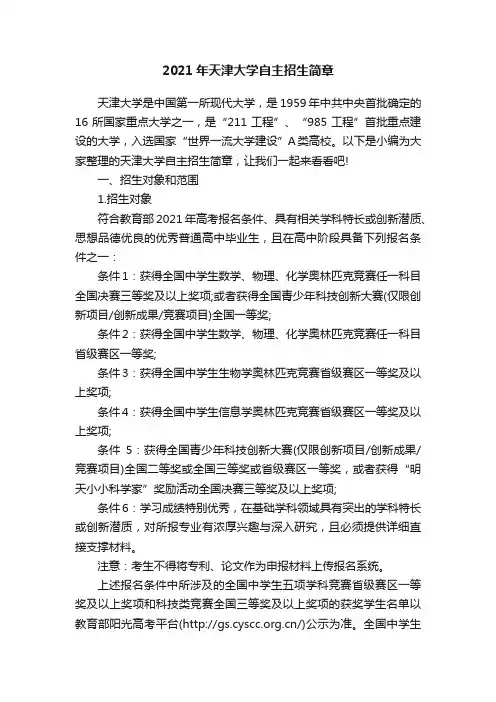 2021年天津大学自主招生简章