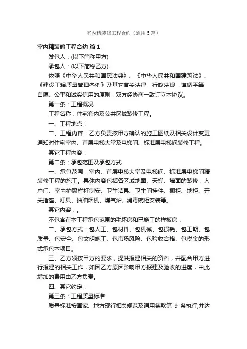 室内精装修工程合约（通用5篇）