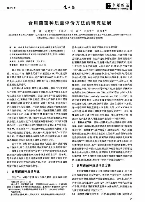食用菌菌种质量评价方法的研究进展