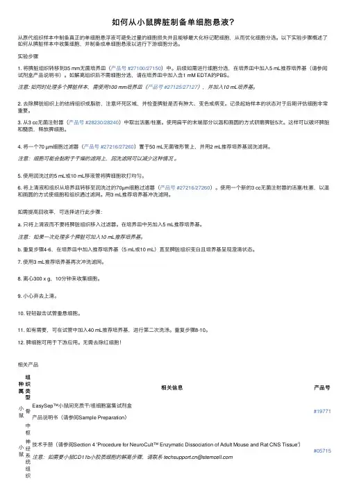 如何从小鼠脾脏制备单细胞悬液？
