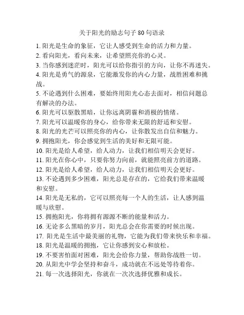 关于阳光的励志句子80句语录