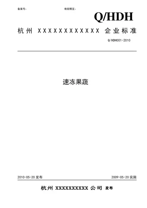 速冻蔬菜系列企业标准
