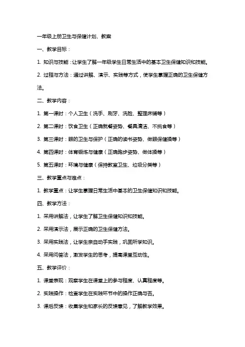 一年级上册卫生与保健计划、教案