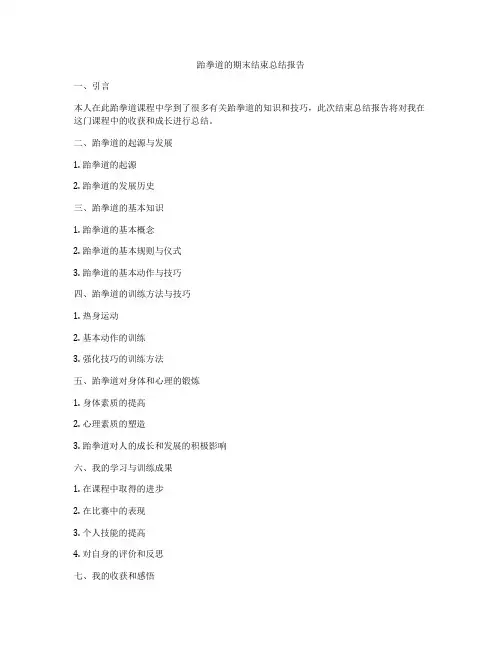 跆拳道的期末结束总结报告