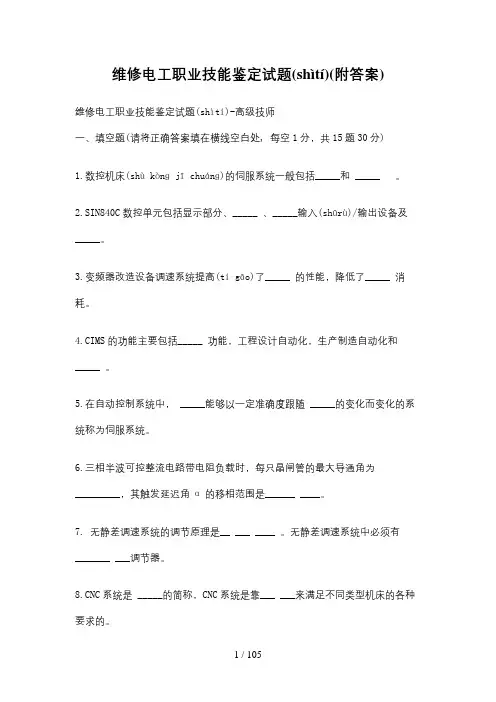 维修电工职业技能鉴定试题(附答案)2