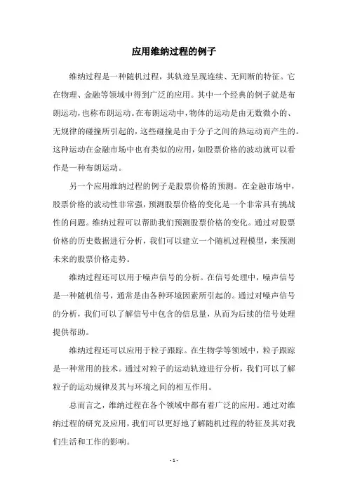 应用维纳过程的例子