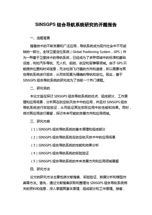 SINSGPS组合导航系统研究的开题报告