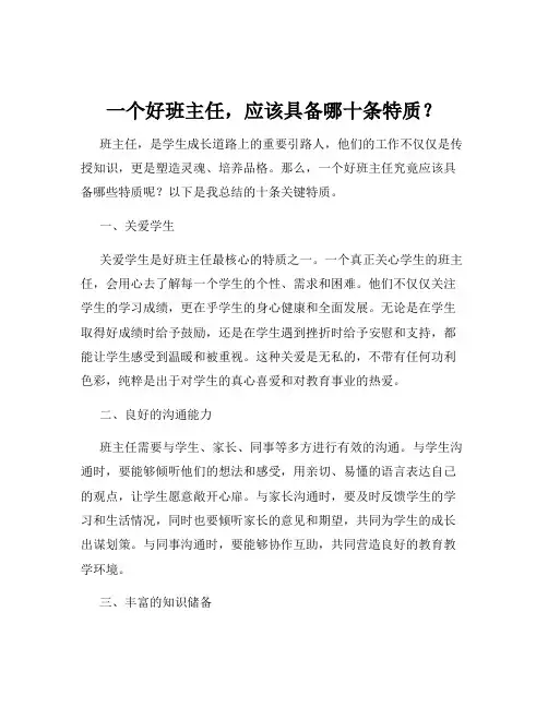 一个好班主任,应该具备哪十条特质？