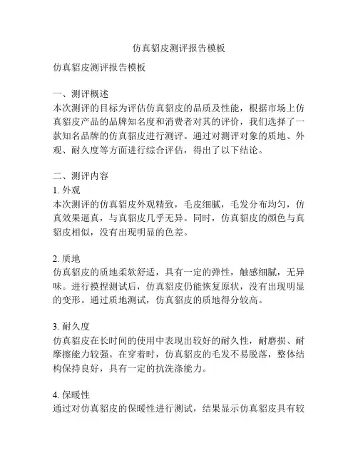 仿真貂皮测评报告模板