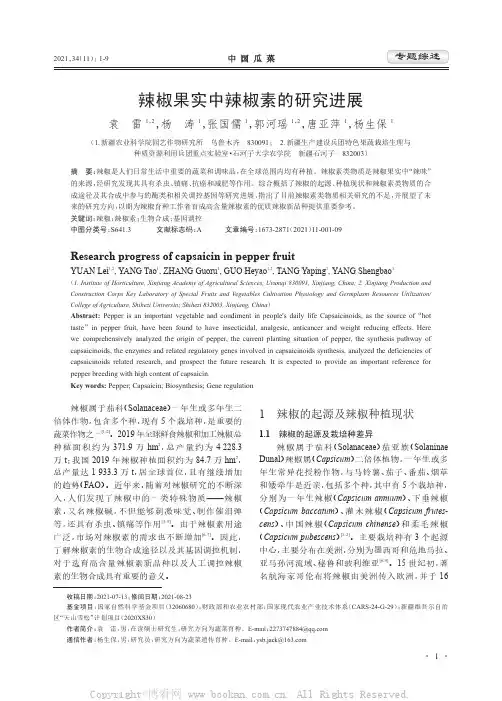 辣椒果实中辣椒素的研究进展
