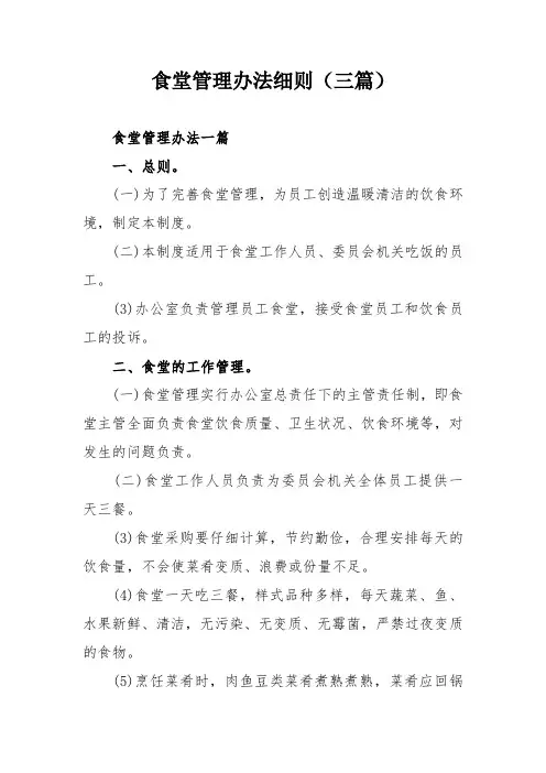 食堂管理办法细则(三篇)