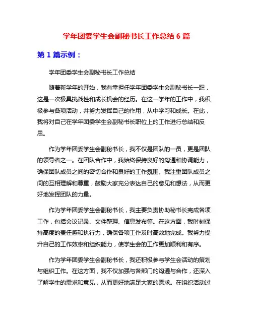 学年团委学生会副秘书长工作总结6篇