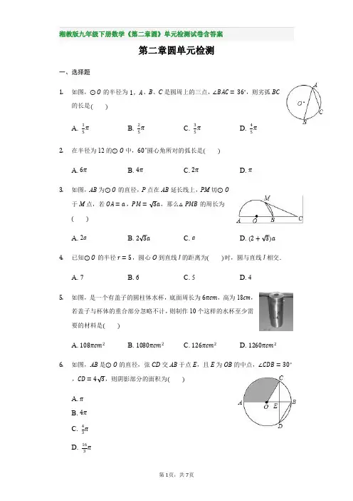湘教版九年级下册数学《第二章圆》单元检测试卷含答案