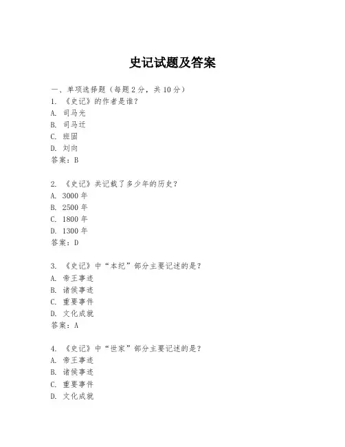史记试题及答案