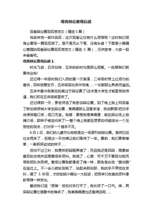 观看辩论赛观后感范文（精选5篇）