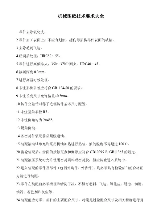 (仅供参考)机械图纸技术要求大全