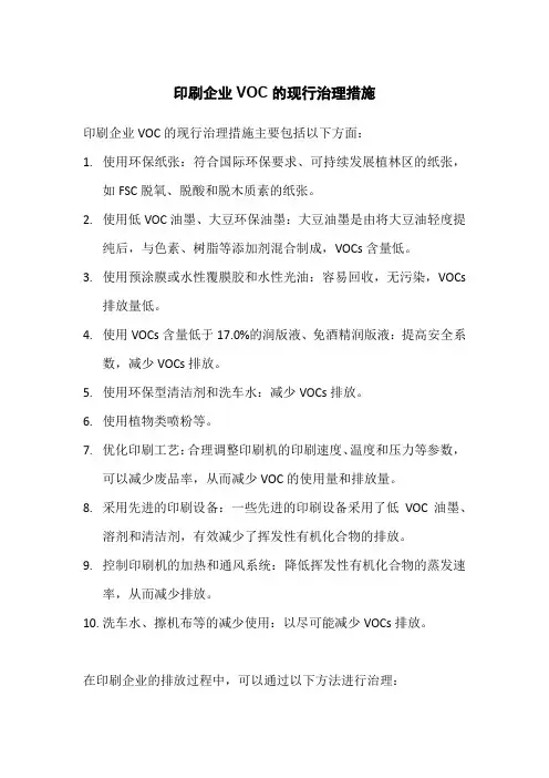 印刷企业voc的现行治理措施