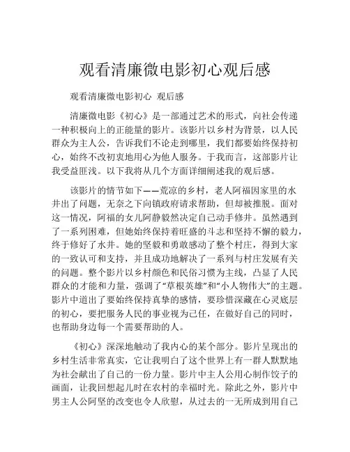 观看清廉微电影初心观后感