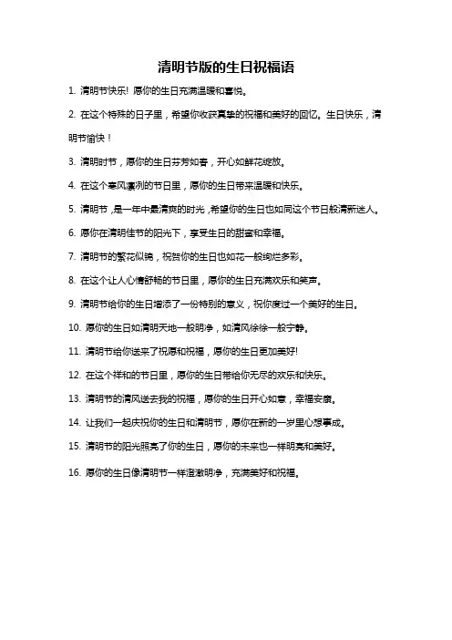 清明节版的生日祝福语