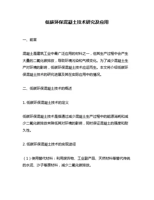 低碳环保混凝土技术研究及应用