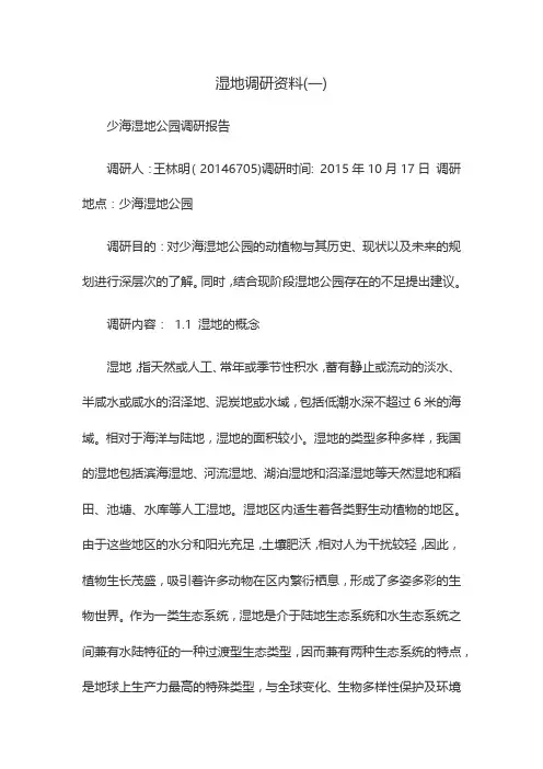 湿地调研资料(一)