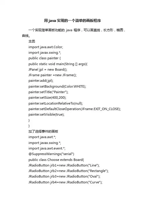 用java实现的一个简单的画板程序