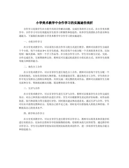 小学美术教学中合作学习的实施途径浅析