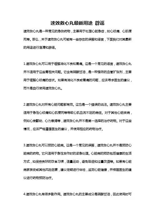速效救心丸最新用途 辟谣