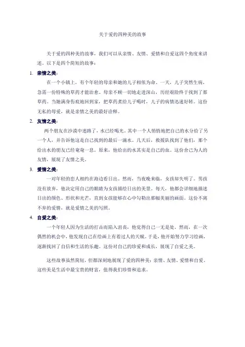 关于爱的四种美的故事