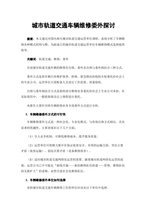 城市轨道交通车辆维修委外探讨