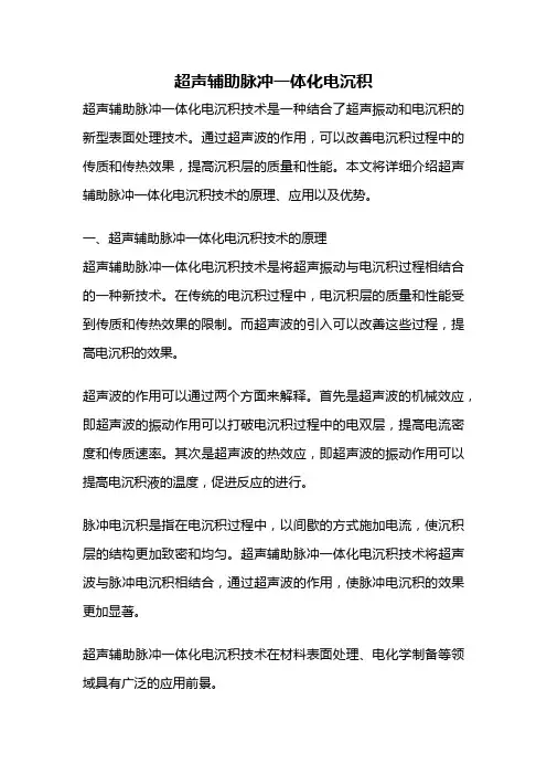 超声辅助脉冲一体化电沉积