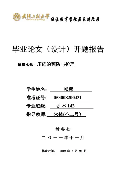 压疮的预防与护理—开题报告【范本模板】