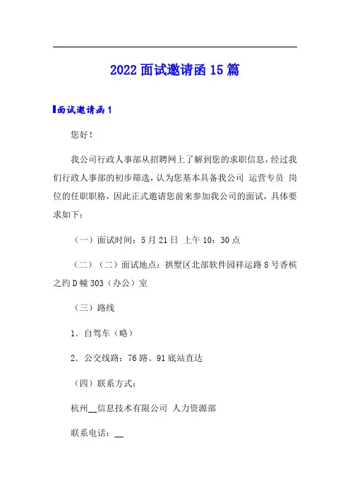 2022面试邀请函15篇(精选模板)