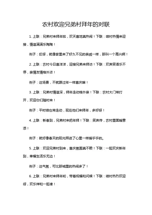 农村欢迎兄弟村拜年的对联