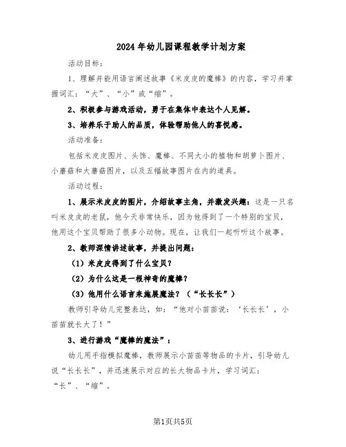 2024年幼儿园课程教学计划方案（三篇）