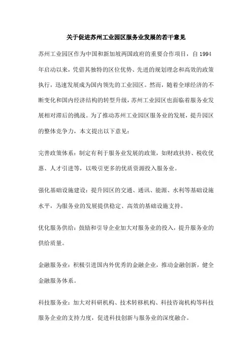 关于促进苏州工业园区服务业发展的若干意见