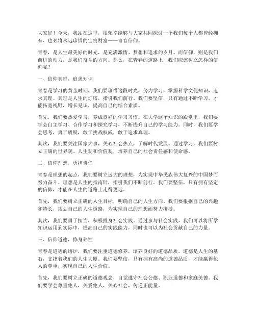 谈青春信仰演讲稿大学生