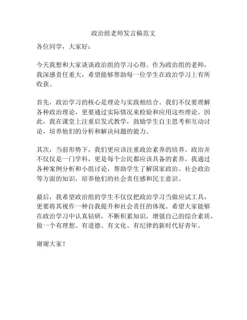政治组老师发言稿范文