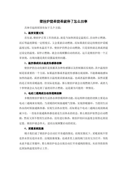 壁挂炉烧着烧着就停了怎么回事