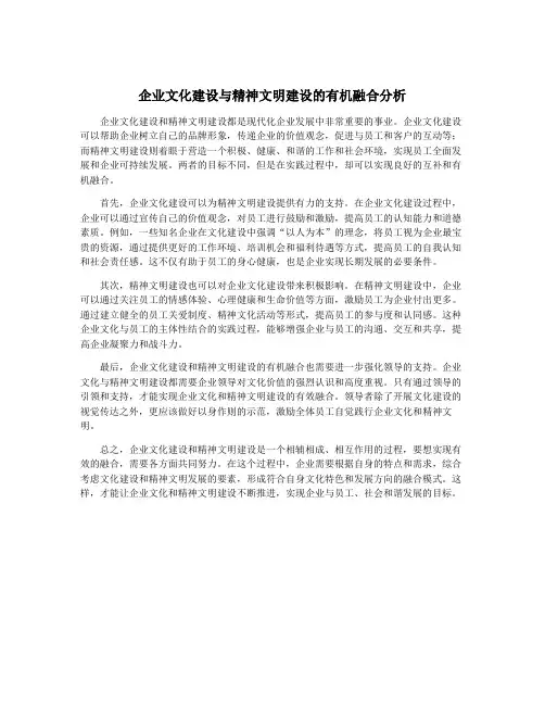 企业文化建设与精神文明建设的有机融合分析