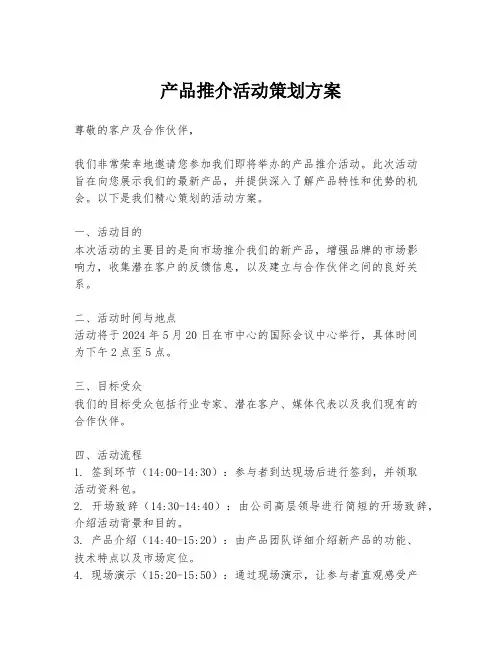 产品推介活动策划方案
