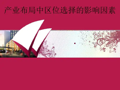 产业经济学 产业布局中区位选择的影响因素