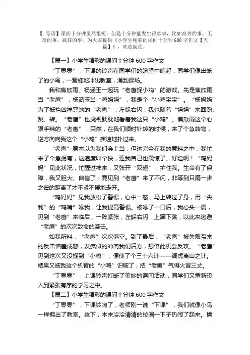 小学生精彩的课间十分钟600字作文【五篇】