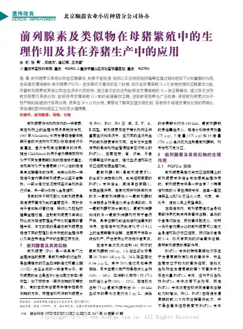 前列腺素及类似物在母猪繁殖中的生理作用及其在养猪生产中的