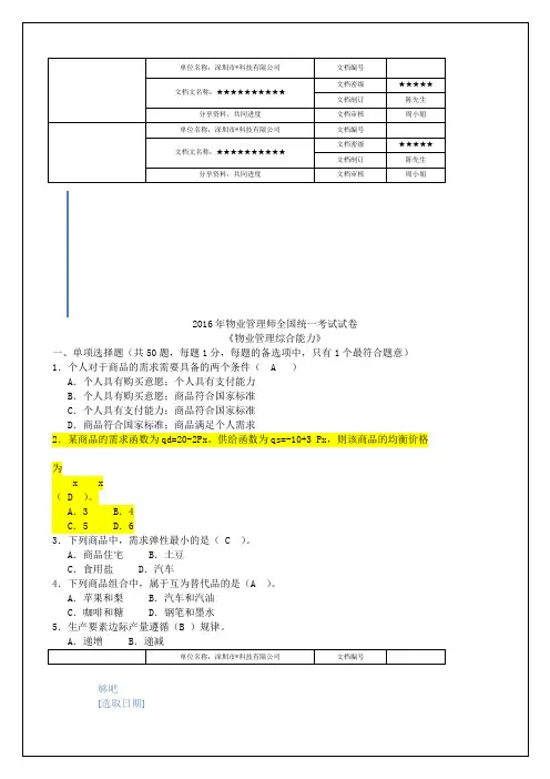 全国物业管理师综合能力考试试题附答案