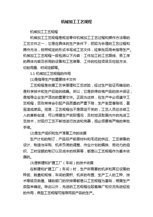 机械加工工艺规程