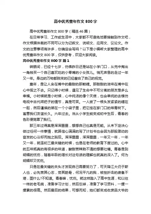 高中优秀童年作文800字（精选46篇）