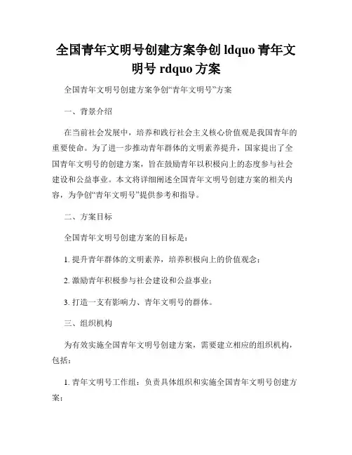 全国青年文明号创建方案争创ldquo青年文明号rdquo方案