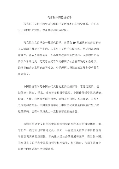 马哲和中国传统哲学