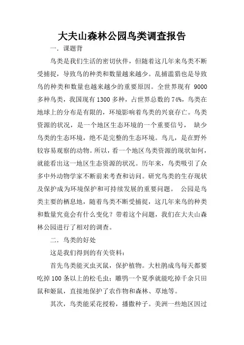 大夫山森林公园鸟类调查报告